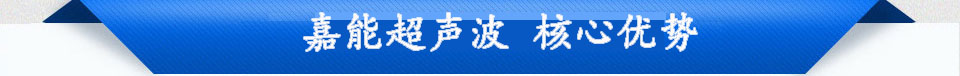 超声波塑料焊接机
